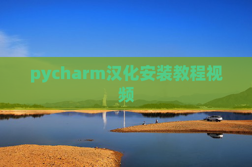pycharm汉化安装教程视频 pycharm汉化安装教程视频