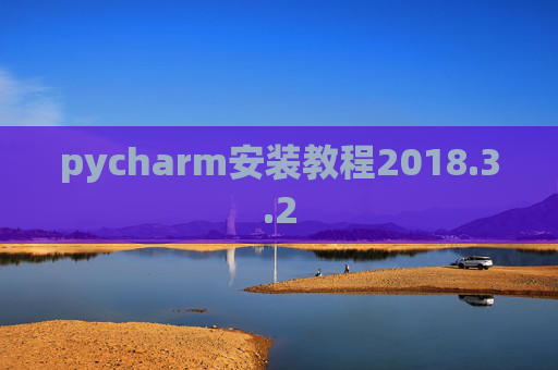 pycharm安装教程2018.3.2