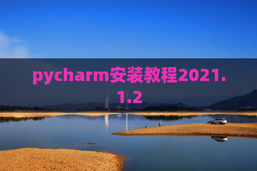 pycharm安装教程2021.1.2