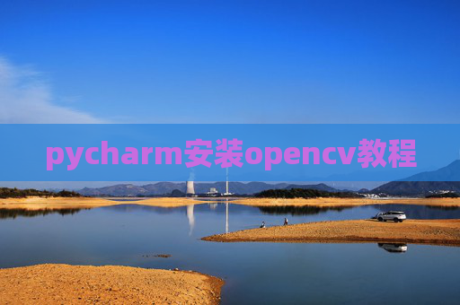 pycharm安装opencv教程